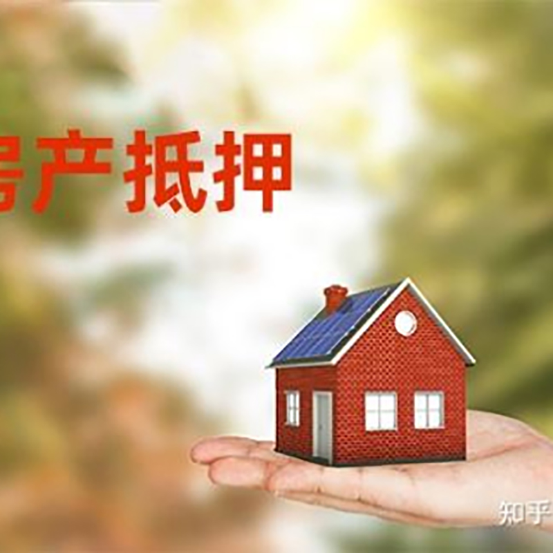 泉山房屋抵押贷款的条件及流程